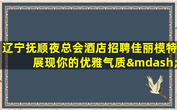 攀枝花夜总会招聘